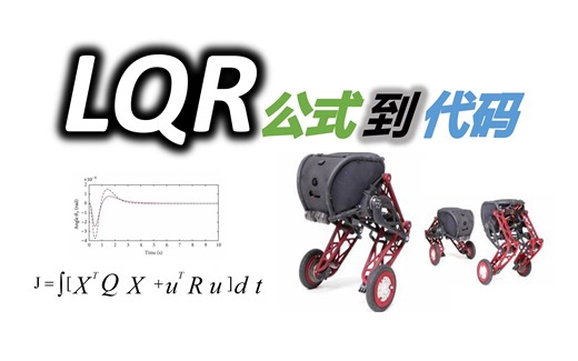 跳出课本看LQR控制，从公式到代码!