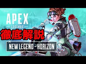 [ApexLegends]アビリティの使い方は？アルティメットの注意点は？新レジェンドホライゾン徹底解説！（概要欄に補足あり）