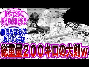 【ベルセルク】剣というにはあまりにも大きすぎる鉄塊に対する読者の反応集
