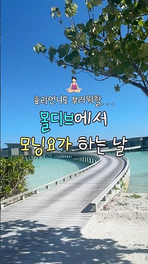 Even Hyori would be jealous of morning yoga in the Maldives🥹⁉️🧘‍♀️ #Yoga #MaldivesHoneymoon