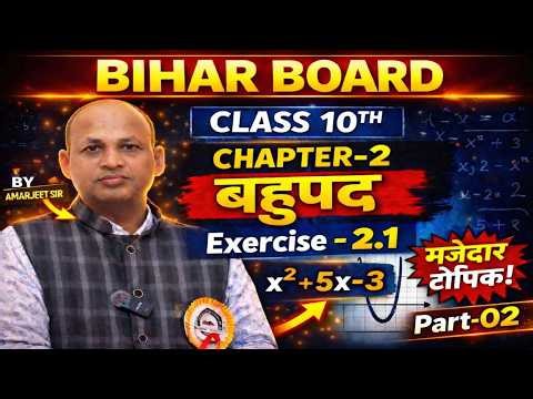 Bihar Board Class 10 Math Chapter 2.1 | Polynomials (बहुपद) Exercise 2.1 Full Solution 2026 Part- 02