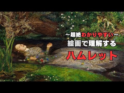 この絵の物語を徹底解説〜ハムレット解説 前編〜