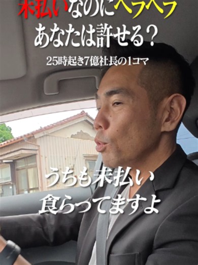 【注意喚起】皆さんも気をつけてください。 #社長 #仕事 #未払い #建設業