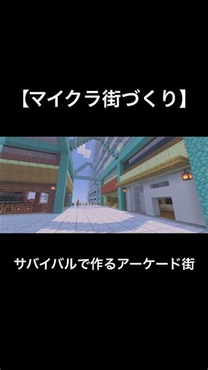 【マイクラ街づくり】サバイバルで駅前にアーケード街を作ってみた【マイクラ建築】