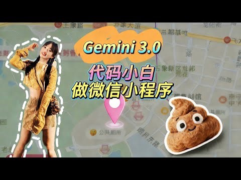 【玩转AI】爆肝三天！代码小白用Gemini做出了一个“拉屎”小程序！