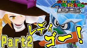 やりたい放題のスーパーマリオ64DSPart2[ゆっくり実況]