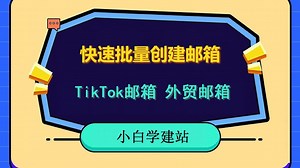 批量创建邮箱，企业邮局，excel导入创建邮箱，tiktok邮箱