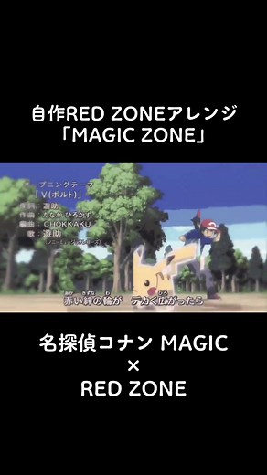自由落下公式でMAGIC ZONE #音MAD #RED_ZONE #さよなら僕たちの幼稚園 #ポケモン #ふうせんいぬティニー #はなかっぱ #懐かしい #名探偵コナン #百万ドルの五稜星