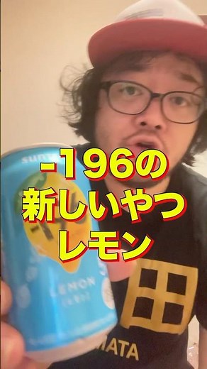 An alcoholic drinks and reviews "Suntory -196 Ichikyuroku 5% Lemon" #alcoholic #alcohol #alcohol ...