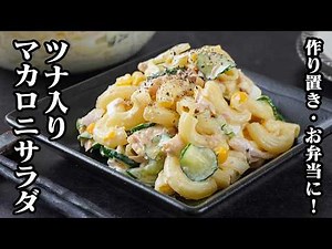[Japanese-style Recipe] Tuna Macaroni Salad | Quick and Easy