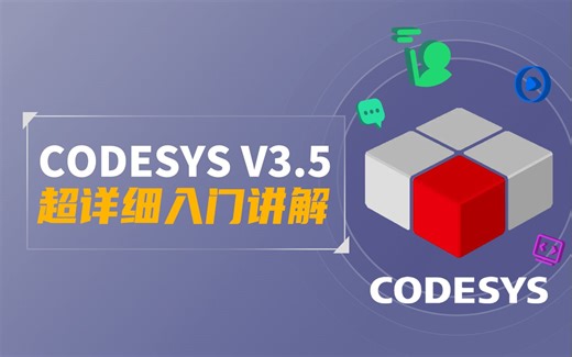 （控制器）CODESYS V3.5软件应用技术培训教程-合集