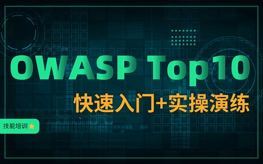 【实操教学】OWASP TOP10 网络渗透测试系列课程