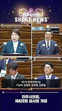 전주시의회, 제429회 임시회 개회