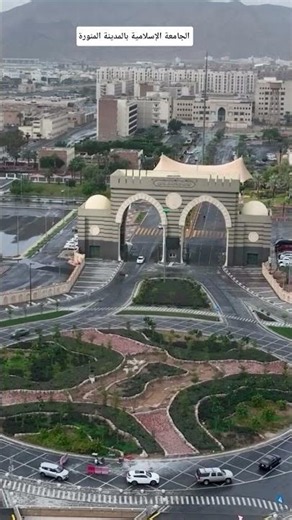 الجامعة الإسلامية بالمدينة المنورة