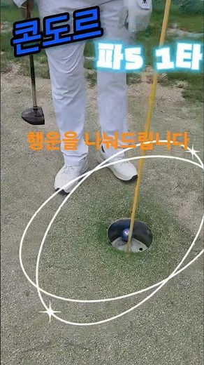 파5 홀인원 #자세교정 #그립잡는법 #파크골프잘치는법 #퍼터잘하는법 #사랑방 #파크골프스윙