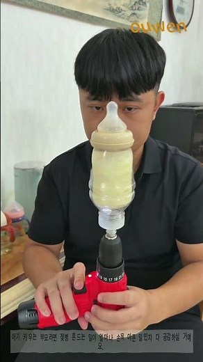 전동 드릴 개조 젖병 쉐이커, 아기 젖 흔드는 간편 꿀팁