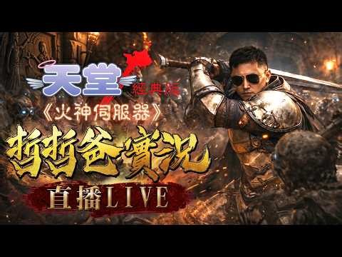 【天堂經典版_火神伺服器】哲&宏老闆火神雙台柱 整晚爆百萬台裝 帥我倆帶走 裝備給系統回收 #天堂 #天堂經典版 #火神 #lineage#點裝 #衝裝