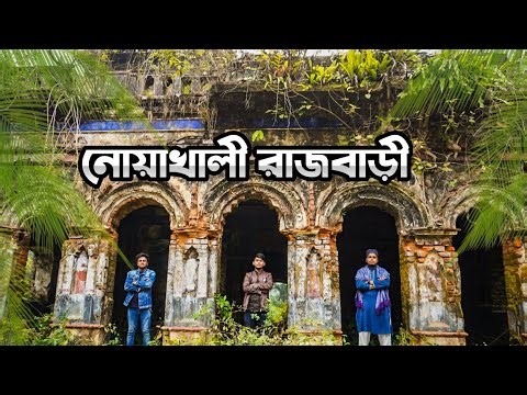 নোয়াখালী রাজবাড়ী 👑 Noakhali historical place 😍