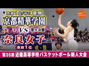 【高校バスケ】京都精華学園(白) vs 奈良女子(赤)【近畿新人'25/女子:準々決勝】