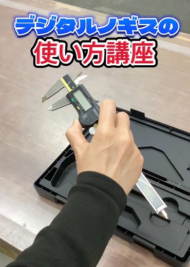 デジタルノギスの正しい使い方と活用法