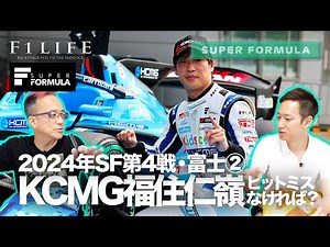 【SUPER FORMULA】第4戦富士・KCMG福住仁嶺、優勝できた？【SF LIFE】