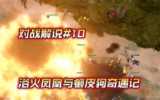 对战解说#10-浴火凤凰与癞皮狗奇遇记