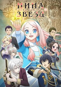 Нина в королевстве звёзд (сериал, 2024, 1 сезон) — Фильм.ру