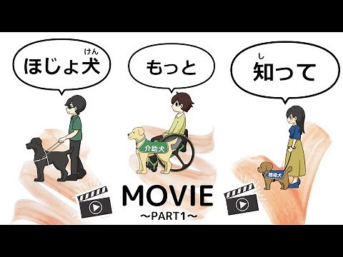 補助犬もっと知ってMOVIE PART1