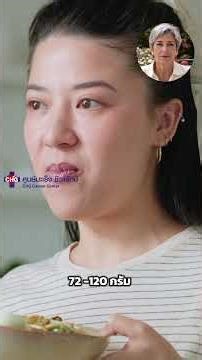 รับเคมีบำบัดหรือฉายแสง ทานโปรตีนเท่าไรถึงพอ