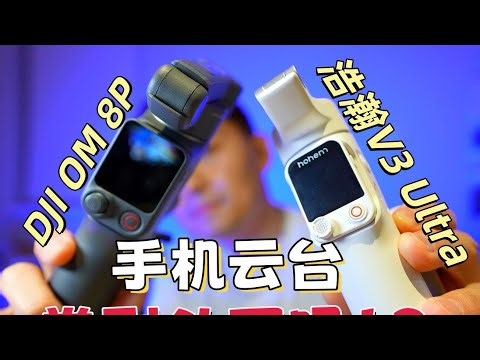 浩瀚V3 Ultra vs 大疆OM8P🔥2026手机云台终极对决！稳定器到底卷到什么程度了？
