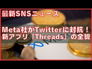Meta社がTwitterに対抗！新アプリ「Threads」の全貌