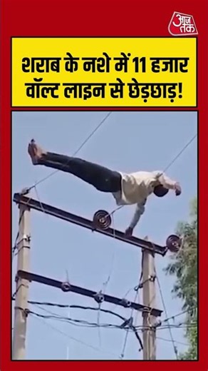 11 हजार वॉल्ट की बिजली लाइन पर झूलता दिखा शराबी | #ViralVideo #Electricity #highvoltage #ytshorts
