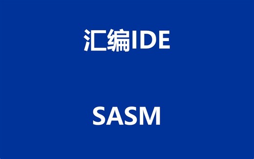 汇编IDE 2：SASM（功能比较全面）