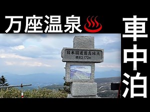 万座温泉♨️〜日本国道最高地点‼️万座ハイウェイ〜志賀草津高原ルートをドライブ