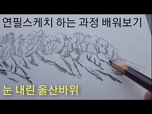 연필스케치로 눈 내린 울산바위 그리기