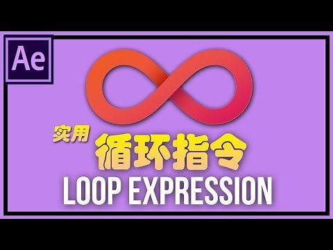 After Effect 教學 - 循环指令 | How to Use the Loop Expression in After Effects [中文字幕] (实用)