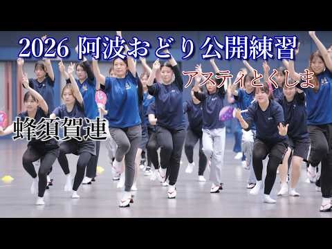 【阿波踊り2026】阿波おどりの公開練習 蜂須賀連 アスティとくしま阿波おどりの練習と練習風景
