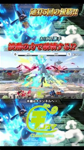 テクニカルはどうだんで魅せる5回優勝おぼろ選手ルカリオ【チノスマ大会】【スマブラSP】【ChinoSuma】#shorts