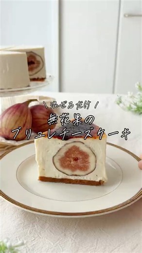 オーブン不使用！無花果のブリュレチーズケーキ #簡単レシピ #無添加