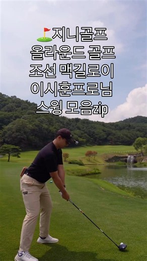몽베르cc 명성산코스1번홀 프로님들 스윙모음#골프 #골프스윙 #golf #golfswing #몽베르 #명선산코스 #포천골프