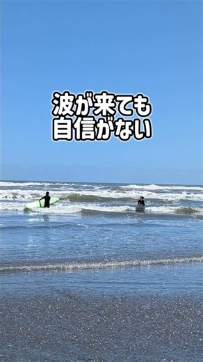 「波が来ても、自信がない」が、楽しさに変わるまで。#サーフィン初心者 #サーフィンスクール #大人の趣味