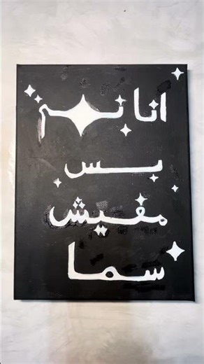 انا نجم بس مفيش سما✨ #acrylic #art #painting #lifeisbutadream
