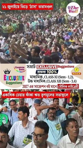 ২১ জুলাইয়ে ভিড়ে 'ঠাসা' তারামণ্ডল, একাধিক চেয়ার ফাঁকা ঋত তৃণমূলের সভাস্থলে