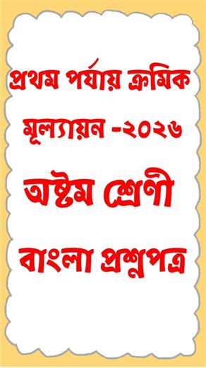 Class 8 Bengali First unit test Question paper 2026 || Class 8 Bangla suggestion 2026