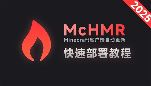 【MC客户端自动更新】McHMR 快速部署教程