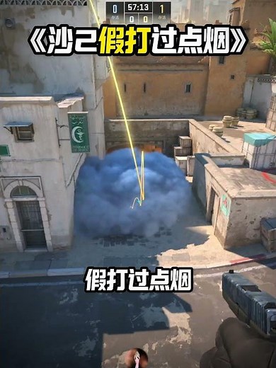 《Dust2 A大假打煙 包假》 來上課了#cs2教學 #csgo道具 #cs2道具教學 #dust2 #cs2andfaceit #遊戲日常 #遊戲 #fps