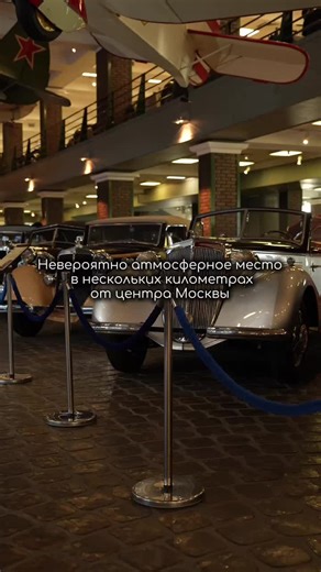📍 Музей техники Вадима Задорожного. 📍 Адрес: Московская область, городской округ Красногорск, поселок Архангельское, Ильинское шоссе, 4-й километр, с8 Тарифы и цены по ссылке в шапке профиля #старыемашины #сдетьми#ретромузей#музейретро #московскийретромузей#музеимосквы #кудасходитьвмоскве
