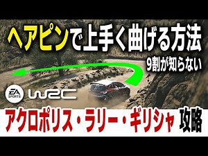 [EA Sports WRC] 9割が知らない！サイドブレーキで ヘアピンを上手く曲がる方法！[Setup][Acropolis Rally Greece][Ford Fiesta Rally 3]