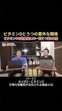 ビタミンDの効果量0.98…抗うつ薬の2倍以上って本当？