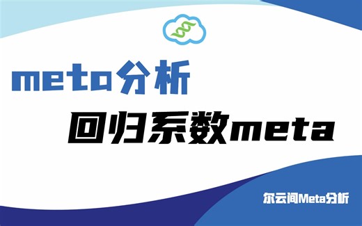 【meta分析】回归系数meta分析，有这篇教程就够了